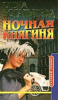 Елена Богатырева - Ночная княгиня