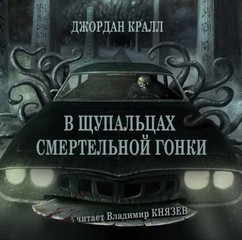 Джордан Кралл - В щупальцах смертельной гонки