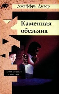 Джеффри Дивер - Каменная обезьяна