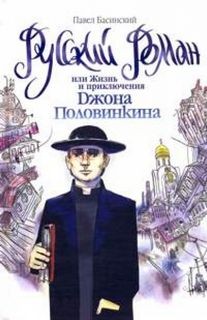 Павел Басинский - Русский роман, или Жизнь и приключения Джона Половинкина