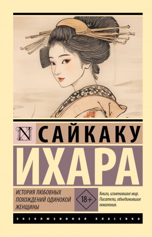 Ихара Сайкаку - История любовных похождений одинокой женщины