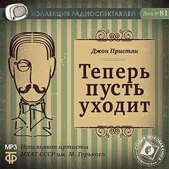 Джон Бойнтон Пристли - Теперь пусть уходит