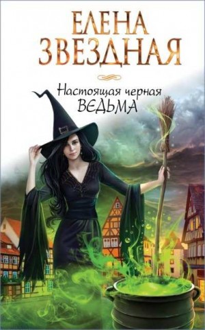 Елена Звёздная - Настоящая чёрная ведьма