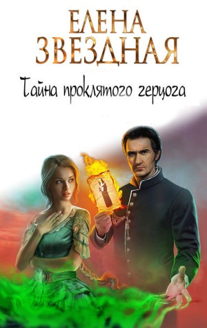 Елена Звёздная - 1. Леди Ариэлла Уоторби; 2. Герцогиня оттон Грэйд.