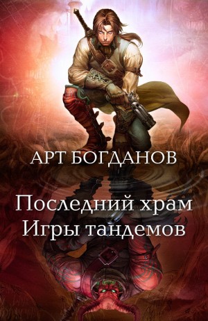 Арт Богданов - Последний храм 3. Игры тандемов