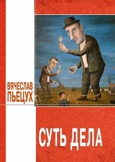 Вячеслав Пьецух - Суть дела