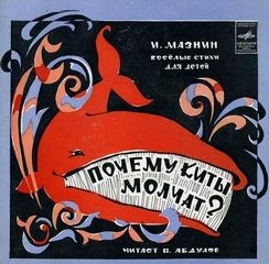 Игорь Мазнин - Почему киты молчат?