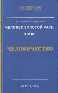 Людмила Стрельникова, Лариса Секлитова - Человечество