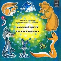 Евгений Шварц, Павел Бажов - Звуковые страницы детского журнала «Колобок»: «Каменный цветок»; «Снежная королева»