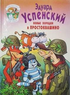 Эдуард Успенский - Истории о Простоквашино: 7. Новые порядки в Простоквашино