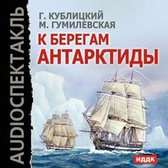 Георгий Кублицкий, Марта Гумилевская - К берегам Антарктиды