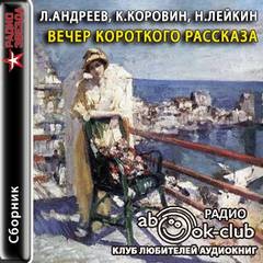 Николай Лейкин, Леонид Андреев, Константин Коровин - Вечер короткого рассказа: Леонид Андреев; Константин Коровин; Николай Лейкин