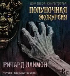 Ричард Лаймон - Полуночная экскурсия. Пятничная ночь в доме Зверя