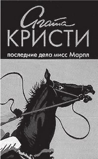 Агата Кристи - Сборник «Последние дела мисс Марпл»: цикл «Мисс Марпл»-3;5;6;8;9;13;14