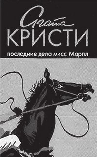 Агата Кристи - Сборник «Последние дела мисс Марпл»