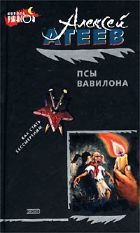 Алексей Атеев - Псы Вавилона (Индустриальный кошмар; Русский Дракула)