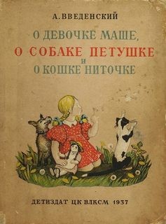 Александр Иванович Введенский - О девочке Маше, о собаке Петушке и о кошке Ниточке