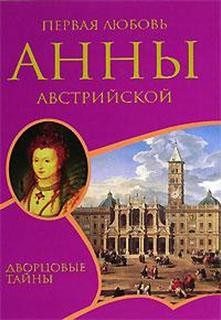 Далляр Шарль - Первая любовь Анны Австрийской