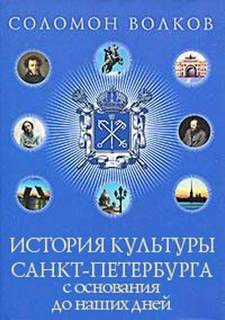 Соломон Волков - История культуры Санкт-Петербурга с основания до наших дней