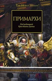Грэм Макнилл, Гэв Торп, Ник Кайм, Роб Сандерс - Примархи 23. Антология «Сыны Императора»