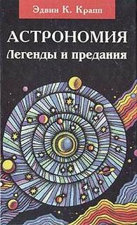 Эдвин К. Крапп - Легенды и предания о Солнце, Луне, звездах и планетах