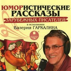 О. Генри, Джером Клапка Джером, Януш Корчак - Юмористические рассказы зарубежных писателей в исполнении Валерия Гаркалина