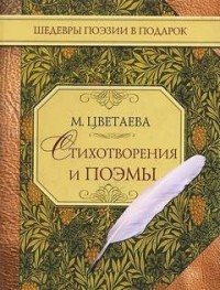 Стихотворения и поэмы