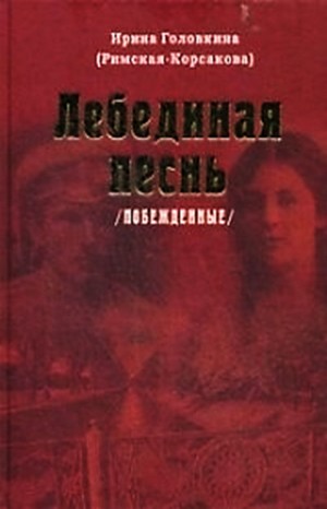 Ирина Головкина - Побеждённые. Лебединая песнь: ч.2; 3