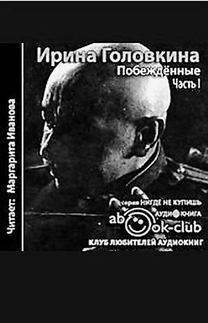 Ирина Головкина - Побеждённые. Лебединая песнь: ч.1