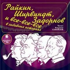 Александр Хорт - Райкин, Ширвиндт, Задорнов и все-все-все в забавных историях