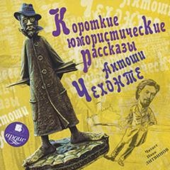 Антон Павлович Чехов - Короткие юмористические рассказы Антоши Чехонте