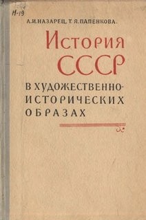 А.И. Назарец, Т.Я. Папенкова, Б.М. Воронов - История СССР в художественно-исторических образах