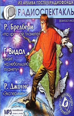 Рэй Брэдбери, Гор Видал, Рэймонд Ф. Джоунс - Сборник радиоспектаклей: «Мартин Нэгл-1. Эксперимент»; 1.7. «На красной планете»; «Визит на небольшую планету».