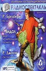 Сборник радиоспектаклей: «Мартин Нэгл-1. Эксперимент»; 1.7. «На красной планете»; «Визит на небольшую планету».