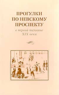 Владимир Даль - Жизнь человека, или Прогулка по Невскому проспекту