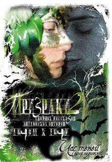 Джозеф Шеридан Ле Фаню, Автор неизвестен, Эдвард Бульвер-Литтон, Джордж Элиот - Антология «Готические рассказы». Призраки: лицом к лицу