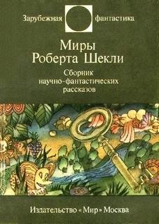 Роберт Шекли - Сборник фантастических рассказов