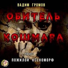 Вадим Громов - Обитель Кошмара (сборник рассказов)