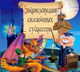 Вильгельм Гауф, Владимир Даль - Сборник «Энциклопедия сказочных существ + 7 сказок»