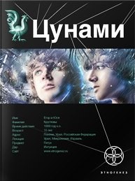 Алексей Лукьянов - Этногенез. Цунами-1. Сотрясатели земли