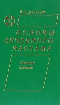 Игорь Дунаев - Массаж (3 книги о массаже)