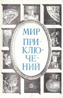  - Приключения. 1984 год (Сборник)