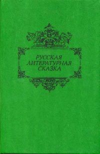  - Русская литературная сказка