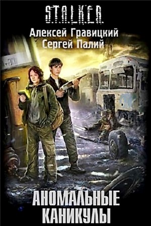 Алексей Гравицкий, Сергей Палий - 057-S.T.A.L.K.E.R. Аномальные каникулы