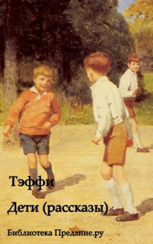 Надежда Тэффи - Дети. Сборник рассказов