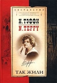 Надежда Тэффи - Так жили