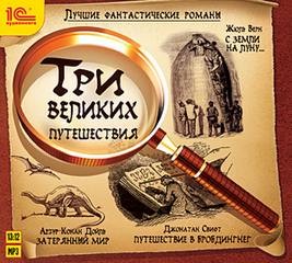 Артур Конан Дойль, Жюль Верн, Джонатан Свифт - Сборник "Три великих путешествия"