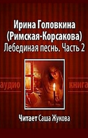 Ирина Головкина - Лебединая песнь. Побеждённые. Часть 2