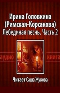 Лебединая песнь. Побеждённые. Часть 2