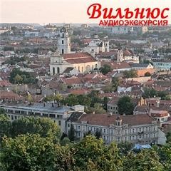 М. Ногина - Вильнюс. Аудиогид